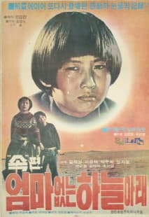 속 엄마없는 하늘아래 포스터