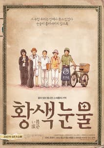 황색눈물 포스터