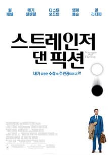 스트레인저 댄 픽션 포스터