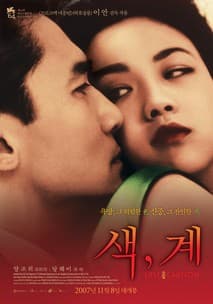 색, 계 포스터
