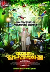 마고리엄의 장난감 백화점 포스터