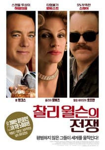 찰리 윌슨의 전쟁 포스터