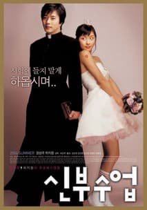 신부수업 포스터