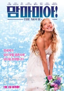 맘마미아! 포스터