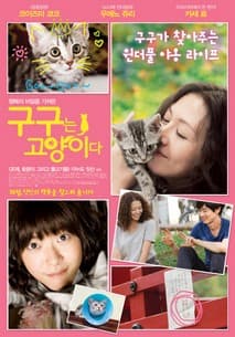 구구는 고양이다 포스터