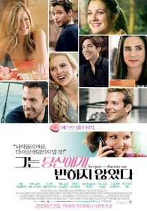 그는 당신에게 반하지 않았다 포스터
