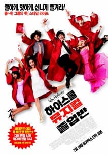 하이스쿨 뮤지컬: 졸업반 포스터