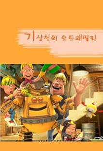 오드 패밀리 포스터