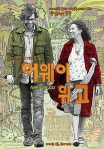 어웨이 위 고 포스터