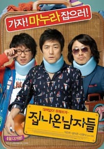 집 나온 남자들 포스터