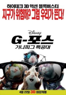 G-포스: 기니피그 특공대 포스터