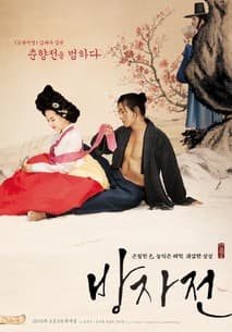 방자전 포스터
