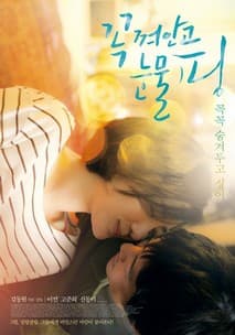 꼭 껴안고 눈물 핑 포스터