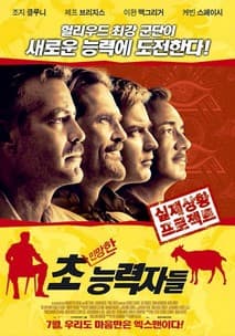 초(민망한)능력자들 포스터
