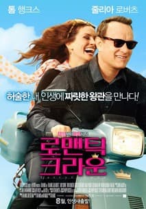 로맨틱 크라운 포스터
