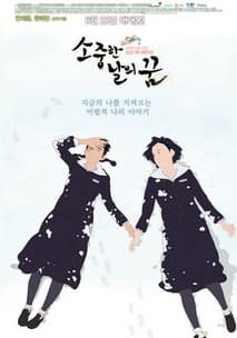 소중한 날의 꿈 포스터