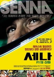 세나:F1의신화 포스터