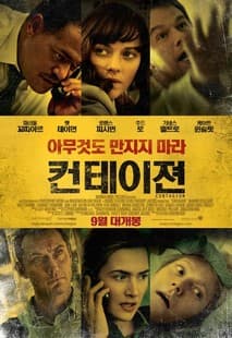 컨테이젼 포스터