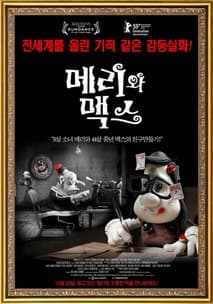 메리와 맥스 포스터