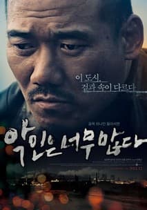 악인은 너무 많다 포스터