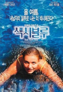 카메론 디아즈의 섹시 블루 포스터