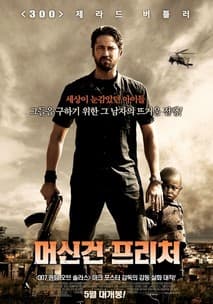 머신건 프리처 포스터