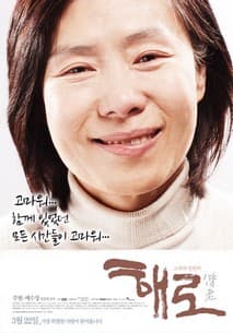 해로 포스터