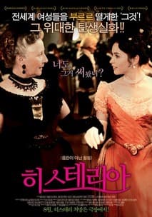 히스테리아 포스터