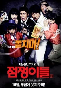 점쟁이들 포스터