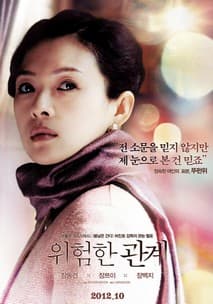 위험한 관계 포스터