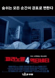 파라노말 액티비티 4 포스터