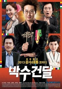 박수건달 포스터