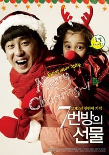 7번방의 선물 포스터