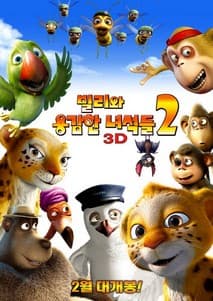 빌리와 용감한 녀석들 2 포스터