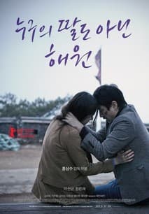 누구의 딸도 아닌 해원 포스터