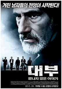 대부 : 끝나지 않은 이야기 포스터