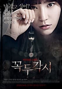 꼭두각시 포스터