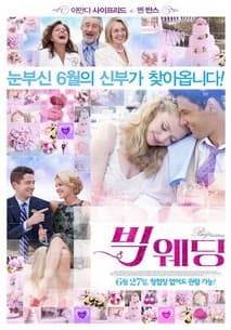 빅 웨딩 포스터