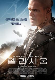 엘리시움 포스터