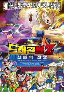 드래곤볼Z : 신들의 전쟁 포스터