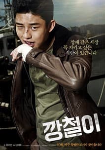 깡철이 포스터