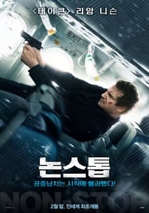논스톱 포스터