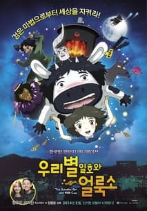 우리별 일호와 얼룩소 포스터
