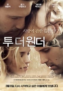 투 더 원더 포스터