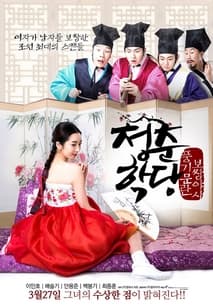청춘학당: 풍기문란 보쌈 야사 포스터