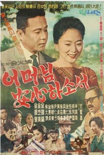 어머님 안심하소서 포스터