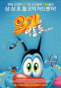 오기와 악동들 더 무비 포스터