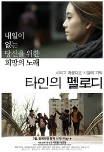 타인의 멜로디 포스터