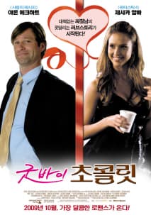 굿바이 초콜릿 포스터