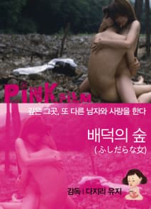 배덕의 숲 포스터